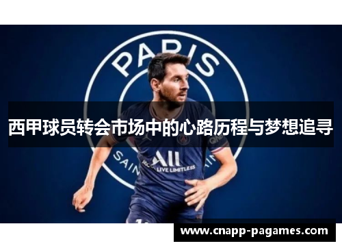 西甲球员转会市场中的心路历程与梦想追寻 西甲球员转会市场中的心路历程与梦想追寻