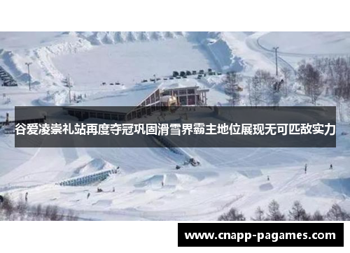 谷爱凌崇礼站再度夺冠巩固滑雪界霸主地位展现无可匹敌实力 谷爱凌崇礼站再度夺冠巩固滑雪界霸主地位展现无可匹敌实力