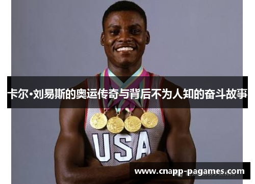 卡尔·刘易斯的奥运传奇与背后不为人知的奋斗故事 卡尔·刘易斯的奥运传奇与背后不为人知的奋斗故事