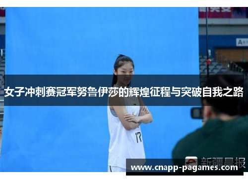女子冲刺赛冠军努鲁伊莎的辉煌征程与突破自我之路 女子冲刺赛冠军努鲁伊莎的辉煌征程与突破自我之路