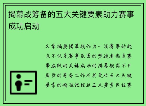 揭幕战筹备的五大关键要素助力赛事成功启动 揭幕战筹备的五大关键要素助力赛事成功启动