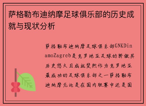 萨格勒布迪纳摩足球俱乐部的历史成就与现状分析 萨格勒布迪纳摩足球俱乐部的历史成就与现状分析
