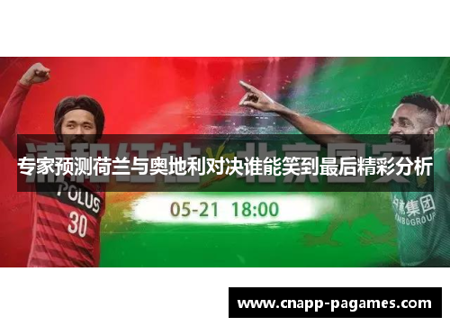 专家预测荷兰与奥地利对决谁能笑到最后精彩分析 专家预测荷兰与奥地利对决谁能笑到最后精彩分析