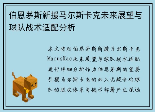 伯恩茅斯新援马尔斯卡克未来展望与球队战术适配分析