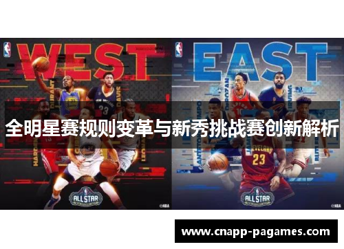 全明星赛规则变革与新秀挑战赛创新解析 全明星赛规则变革与新秀挑战赛创新解析