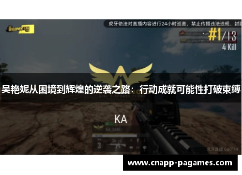 吴艳妮从困境到辉煌的逆袭之路:行动成就可能性打破束缚 吴艳妮从困境到辉煌的逆袭之路:行动成就可能性打破束缚