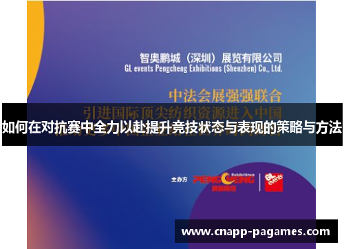 如何在对抗赛中全力以赴提升竞技状态与表现的策略与方法 如何在对抗赛中全力以赴提升竞技状态与表现的策略与方法