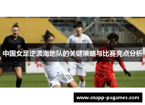 中国女足逆袭海地队的关键策略与比赛亮点分析