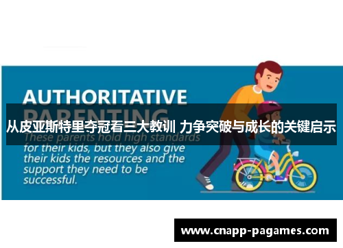 从皮亚斯特里夺冠看三大教训 力争突破与成长的关键启示 从皮亚斯特里夺冠看三大教训 力争突破与成长的关键启示