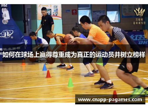 如何在球场上赢得尊重成为真正的运动员并树立榜样 如何在球场上赢得尊重成为真正的运动员并树立榜样