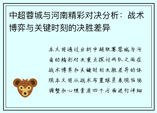中超蓉城与河南精彩对决分析:战术博弈与关键时刻的决胜差异 中超蓉城与河南精彩对决分析:战术博弈与关键时刻的决胜差异