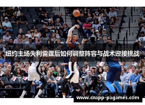 纽约主场失利雷霆后如何调整阵容与战术迎接挑战 纽约主场失利雷霆后如何调整阵容与战术迎接挑战