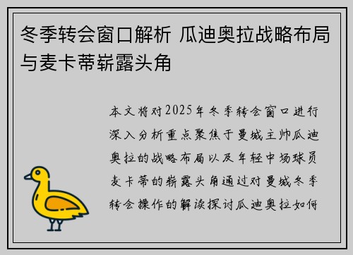 冬季转会窗口解析 瓜迪奥拉战略布局与麦卡蒂崭露头角 冬季转会窗口解析 瓜迪奥拉战略布局与麦卡蒂崭露头角