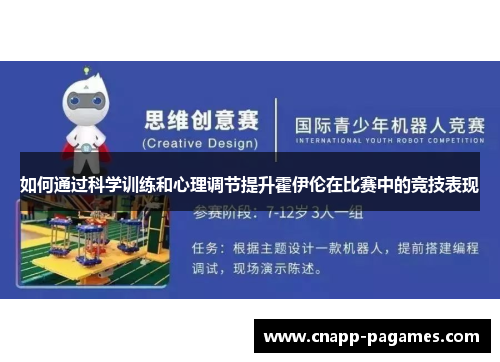 如何通过科学训练和心理调节提升霍伊伦在比赛中的竞技表现
