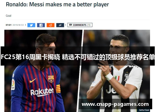 FC25第16周黑卡揭晓 精选不可错过的顶级球员推荐名单 FC25第16周黑卡揭晓 精选不可错过的顶级球员推荐名单