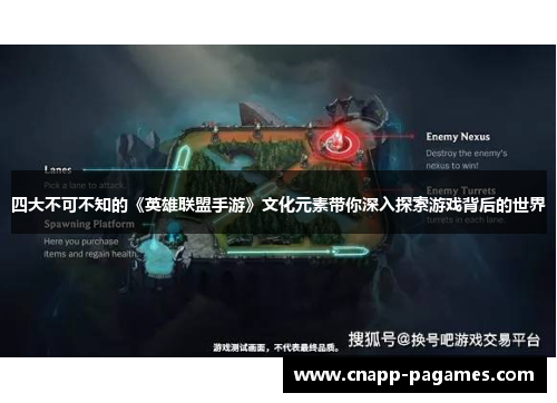 四大不可不知的《英雄联盟手游》文化元素带你深入探索游戏背后的世界 四大不可不知的《英雄联盟手游》文化元素带你深入探索游戏背后的世界