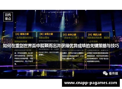 如何在重剑世界盃中脱颖而出并获得优异成绩的关键策略与技巧 如何在重剑世界盃中脱颖而出并获得优异成绩的关键策略与技巧