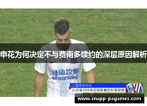 申花为何决定不与费南多续约的深层原因解析 申花为何决定不与费南多续约的深层原因解析