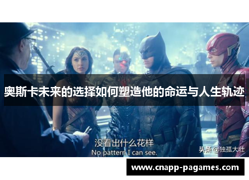 奥斯卡未来的选择如何塑造他的命运与人生轨迹