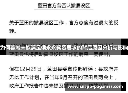 为何蓉城未能满足侯永永薪资要求的背后原因分析与影响 为何蓉城未能满足侯永永薪资要求的背后原因分析与影响