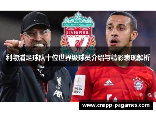 利物浦足球队十位世界级球员介绍与精彩表现解析 利物浦足球队十位世界级球员介绍与精彩表现解析