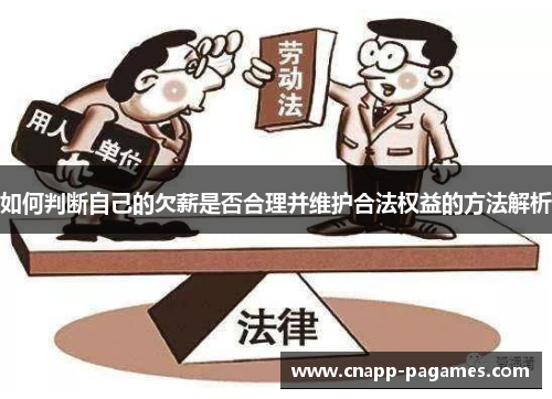 如何判断自己的欠薪是否合理并维护合法权益的方法解析