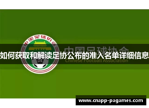 如何获取和解读足协公布的准入名单详细信息 如何获取和解读足协公布的准入名单详细信息