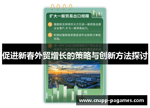促进新春外贸增长的策略与创新方法探讨