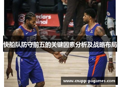 快船队防守前五的关键因素分析及战略布局 快船队防守前五的关键因素分析及战略布局