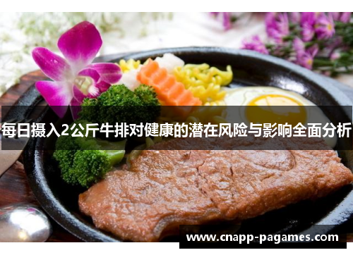 每日摄入2公斤牛排对健康的潜在风险与影响全面分析 每日摄入2公斤牛排对健康的潜在风险与影响全面分析
