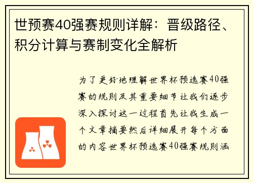 世预赛40强赛规则详解:晋级路径、积分计算与赛制变化全解析 世预赛40强赛规则详解:晋级路径、积分计算与赛制变化全解析