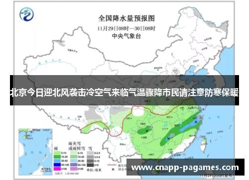 北京今日迎北风袭击冷空气来临气温骤降市民请注意防寒保暖 北京今日迎北风袭击冷空气来临气温骤降市民请注意防寒保暖