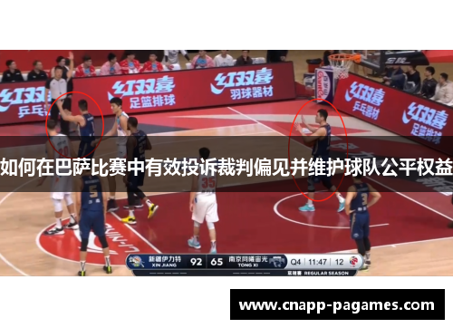如何在巴萨比赛中有效投诉裁判偏见并维护球队公平权益 如何在巴萨比赛中有效投诉裁判偏见并维护球队公平权益