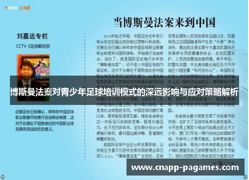 博斯曼法案对青少年足球培训模式的深远影响与应对策略解析 博斯曼法案对青少年足球培训模式的深远影响与应对策略解析
