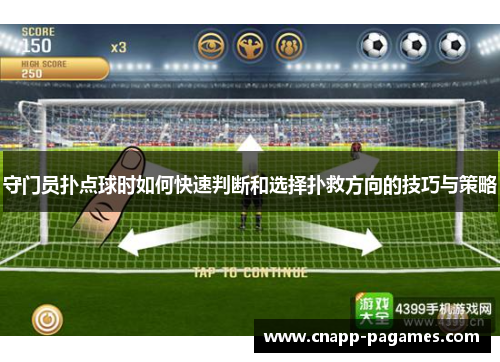 守门员扑点球时如何快速判断和选择扑救方向的技巧与策略 守门员扑点球时如何快速判断和选择扑救方向的技巧与策略