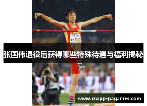 张国伟退役后获得哪些特殊待遇与福利揭秘 张国伟退役后获得哪些特殊待遇与福利揭秘