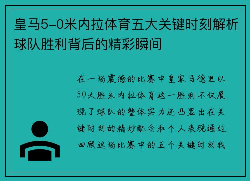 皇马5-0米内拉体育五大关键时刻解析球队胜利背后的精彩瞬间 皇马5-0米内拉体育五大关键时刻解析球队胜利背后的精彩瞬间
