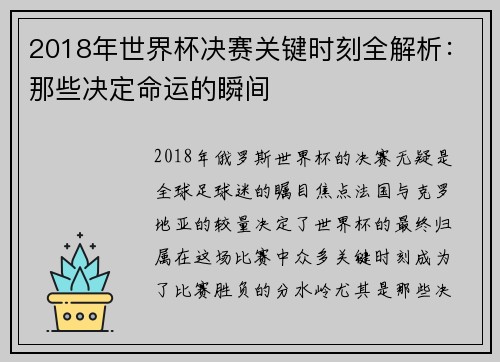 2018年世界杯决赛关键时刻全解析:那些决定命运的瞬间 2018年世界杯决赛关键时刻全解析:那些决定命运的瞬间