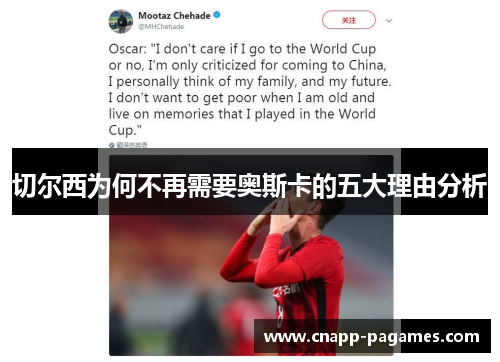 切尔西为何不再需要奥斯卡的五大理由分析 切尔西为何不再需要奥斯卡的五大理由分析