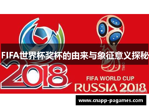 FIFA世界杯奖杯的由来与象征意义探秘 FIFA世界杯奖杯的由来与象征意义探秘