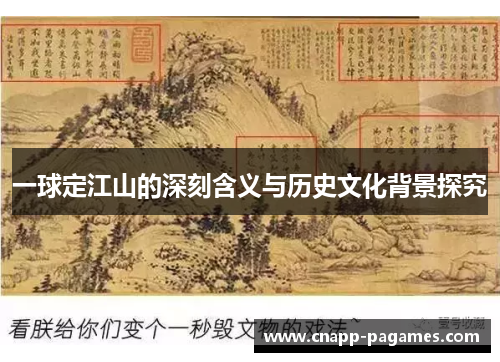 一球定江山的深刻含义与历史文化背景探究 一球定江山的深刻含义与历史文化背景探究