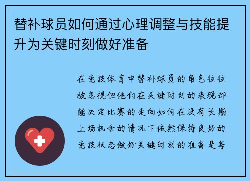 替补球员如何通过心理调整与技能提升为关键时刻做好准备 替补球员如何通过心理调整与技能提升为关键时刻做好准备