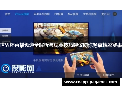 世界杯直播频道全解析与观赛技巧建议助你畅享精彩赛事 世界杯直播频道全解析与观赛技巧建议助你畅享精彩赛事
