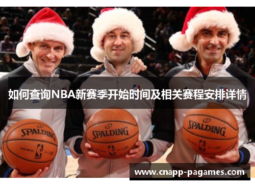 如何查询NBA新赛季开始时间及相关赛程安排详情