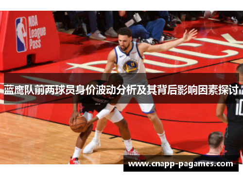 蓝鹰队前两球员身价波动分析及其背后影响因素探讨