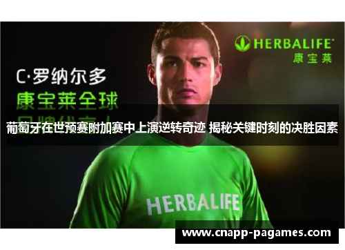 葡萄牙在世预赛附加赛中上演逆转奇迹 揭秘关键时刻的决胜因素