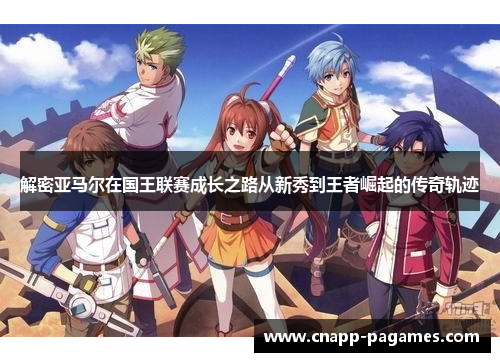 解密亚马尔在国王联赛成长之路从新秀到王者崛起的传奇轨迹