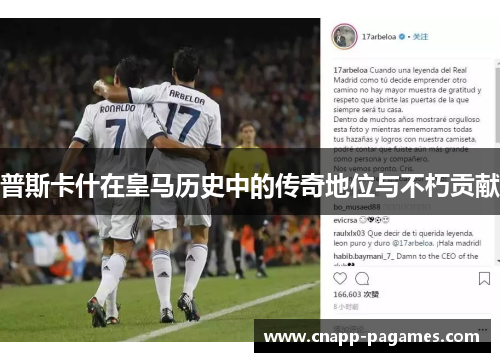 普斯卡什在皇马历史中的传奇地位与不朽贡献 普斯卡什在皇马历史中的传奇地位与不朽贡献
