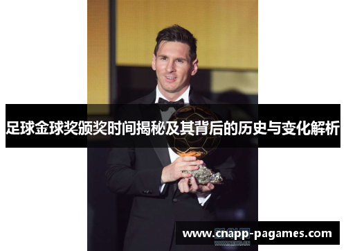 足球金球奖颁奖时间揭秘及其背后的历史与变化解析 足球金球奖颁奖时间揭秘及其背后的历史与变化解析