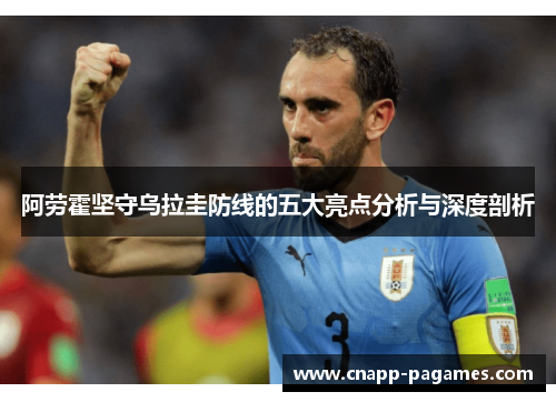 阿劳霍坚守乌拉圭防线的五大亮点分析与深度剖析 阿劳霍坚守乌拉圭防线的五大亮点分析与深度剖析